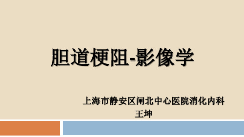胆道梗阻相关疾病的影像学表现ppt课件