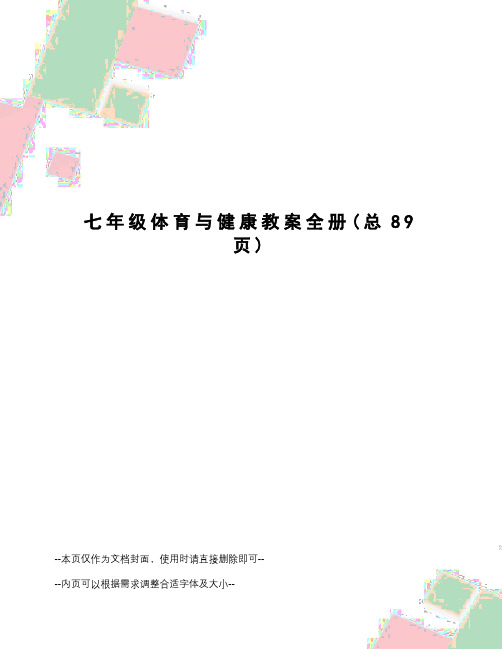 七年级体育与健康教案全册