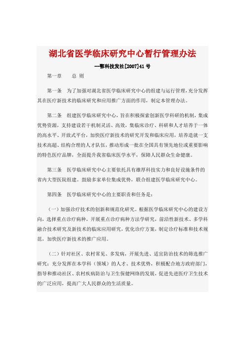 湖北省医学临床研究中心暂行管理办法