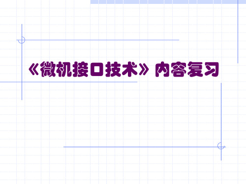 微机接口技术》内容复习资料
