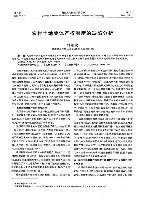 农村土地集体产权制度的缺陷分析