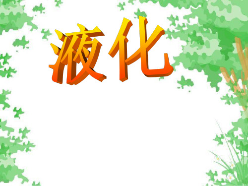 初中物理《液化》(共15张)ppt