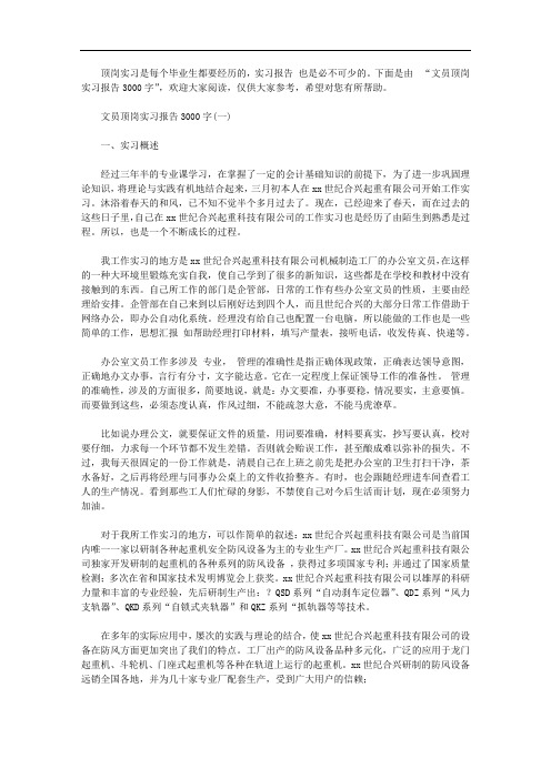 文员顶岗实习报告3000字【精选】