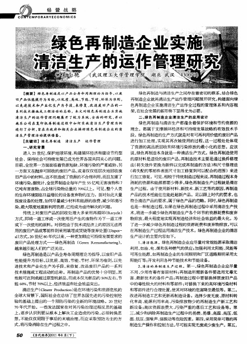 绿色再制造企业实施清洁生产的运作管理研究