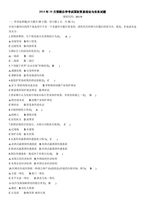自考00149国际贸易理论与实务