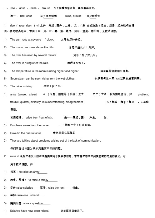Riseraisearisearouse的区别及练习强烈