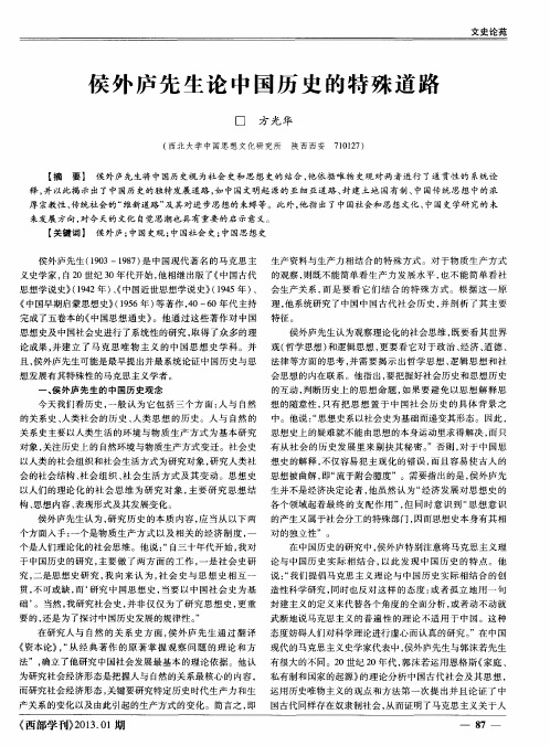 侯外庐先生论中国历史的特殊道路