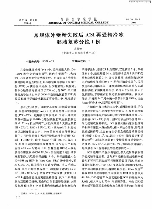 常规体外受精失败后ICSI再受精冷冻胚胎复苏分娩1例
