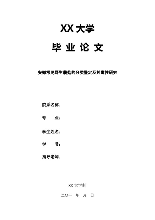 安徽常见野生蘑菇的分类鉴定及其毒性研究