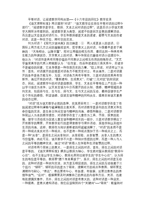 小学六年级语文教案平等对话,让阅读教学同构共筑──《十六年前的回忆》教学实录