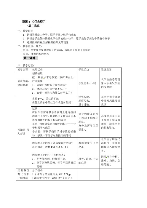人教版化学-九年级上册-九年级上学期化学第四单元课题2 分子和原子 教案