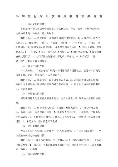 小学生行为习惯养成教育主要内容