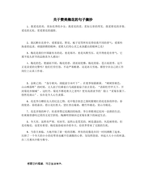 关于赞美梅花的句子摘抄