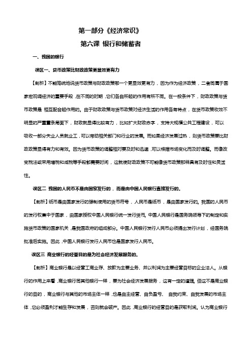 经济常识知识误区剖析：第六课 银行和储蓄者
