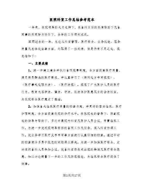 医院科室工作总结参考范本(6篇)