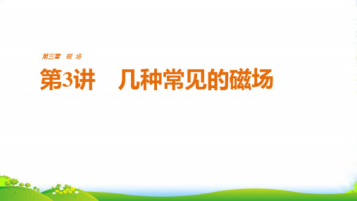 高中物理人教版选修31课件：第三章+磁场3.3几种常见的磁场课件