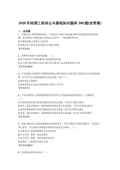 精编新版检测工程师公共基础知识考核复习题库完整版388题(含答案)