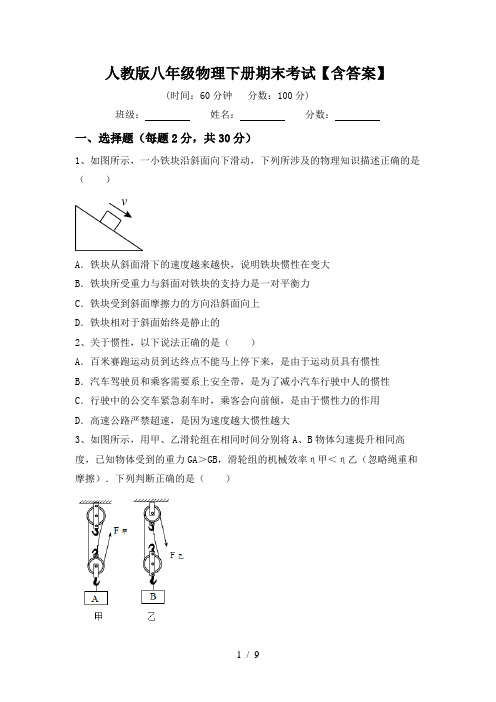 人教版八年级物理下册期末考试【含答案】