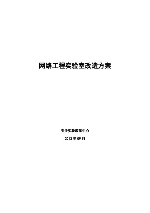 网络实验室改造方案建议书