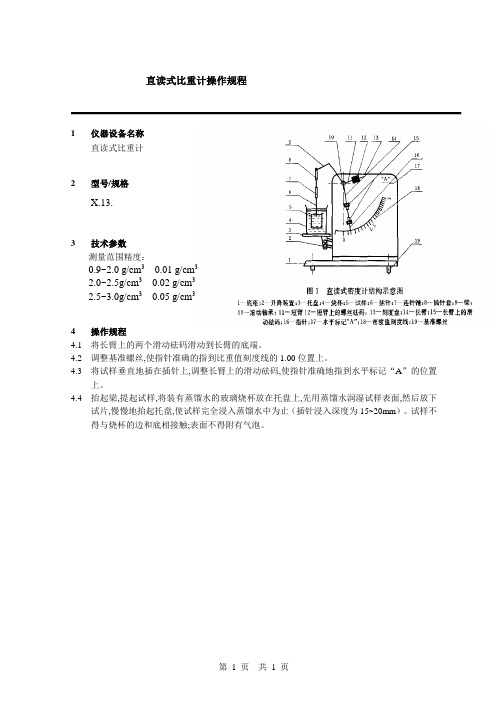 直读式比重计操作规程