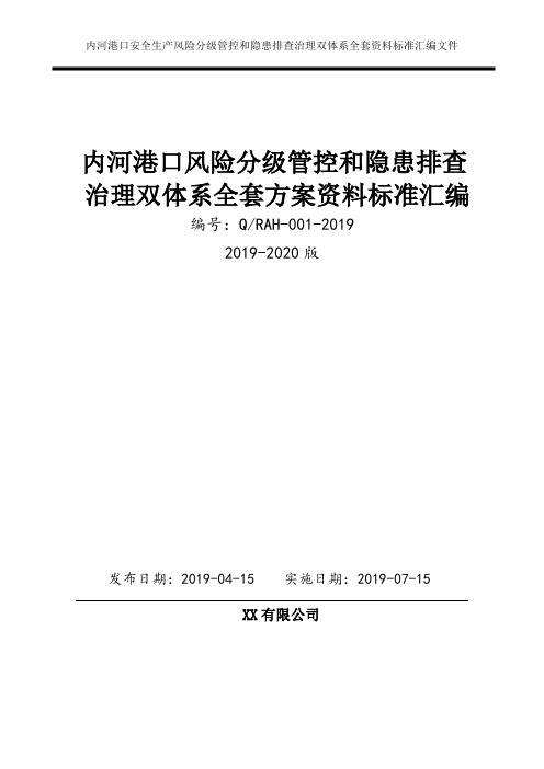 港口码头安全生产风险分级管控和隐患排查治理双体系方案全套资料[2019-2020完整实施方案模板]