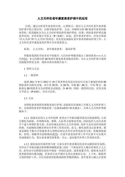 人文关怀在老年康复患者护理中的应用