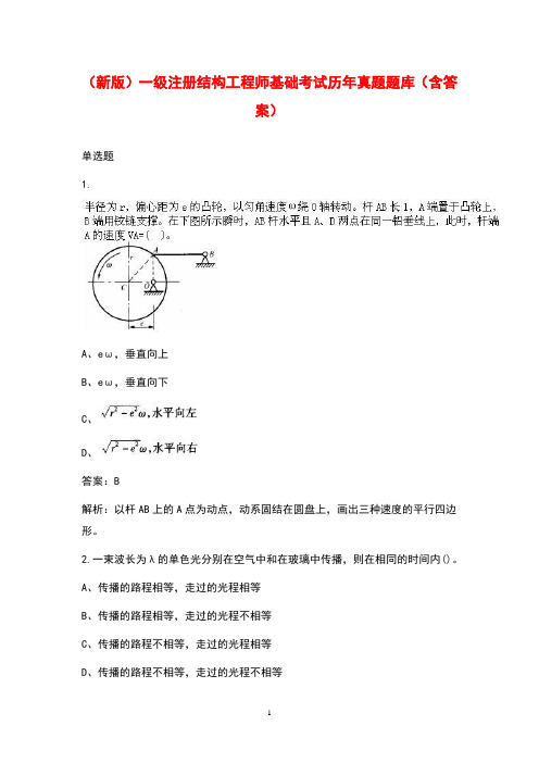 (新版)一级注册结构工程师基础考试历年真题题库(含答案)