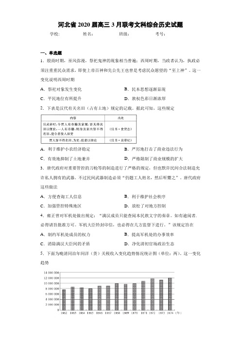 河北省2021届高三3月联考文科综合历史试题