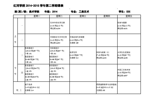 xxx院2014-2015学年第二学期学生课表模板