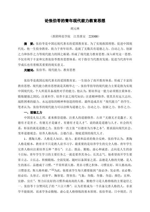 论张伯苓的青年现代能力教育思想