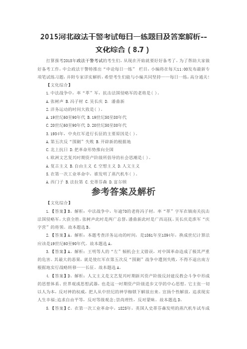 2015河北政法干警考试每日一练题目及答案解析--文化综合(8.7)