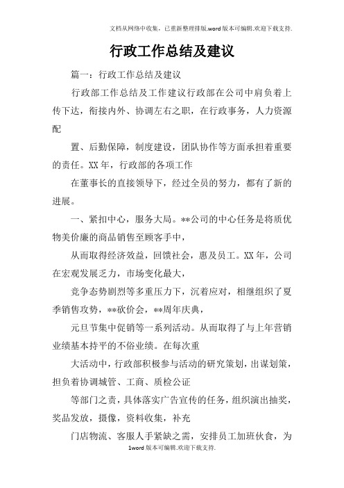 行政工作总结及建议