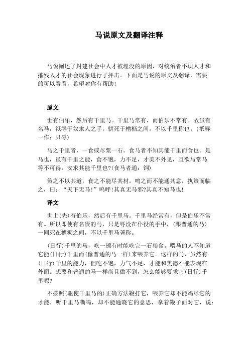 马说原文及翻译注释