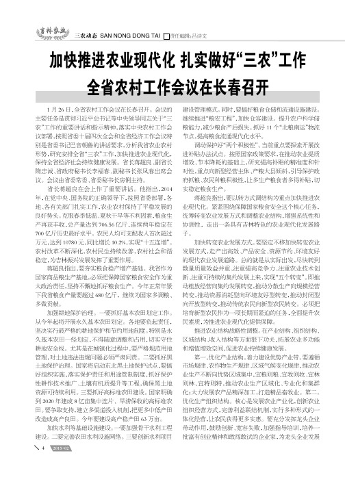 加快推进农业现代化扎实做好“三农”工作全省农村工作会议在长春召开
