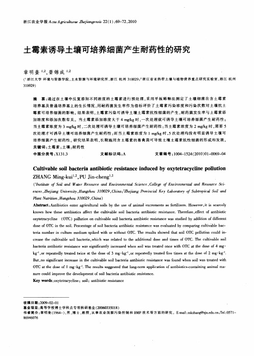土霉素诱导土壤可培养细菌产生耐药性的研究
