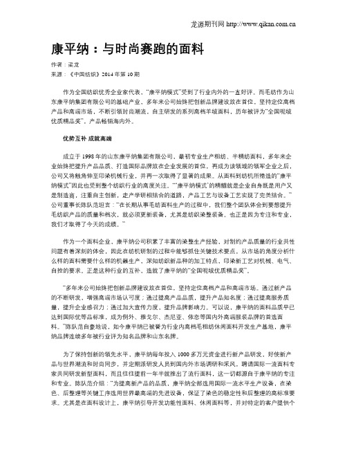 康平纳：与时尚赛跑的面料