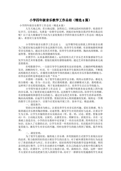 小学四年级音乐教学工作总结(精选6篇)
