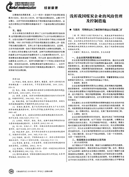 浅析我国煤炭企业的风险管理及控制措施