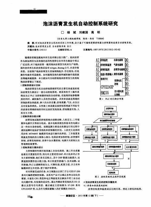 泡沫沥青发生机自动控制系统研究