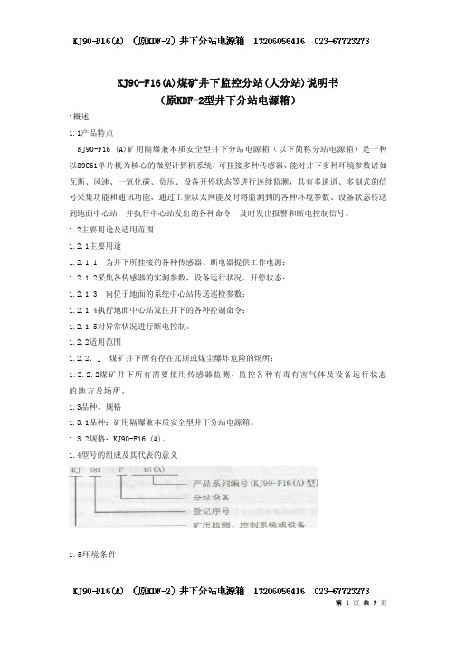 KJ90-F16煤矿监控分站使用说明书