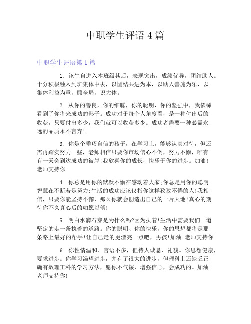 中职学生评语4篇