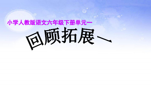 人教版小学语文六年级下册《回顾拓展一》ppt课件