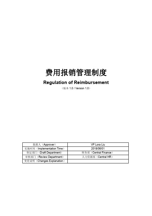 费用报销管理制度(Regulation of Reimbursement)(中英文)