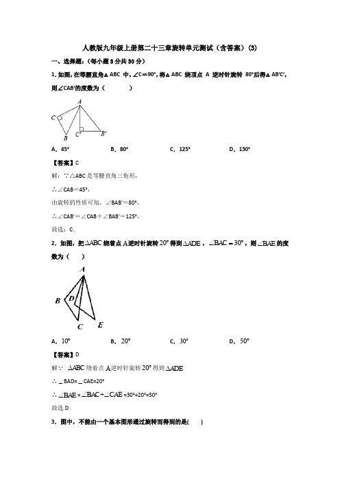 【初三数学】北京市九年级数学上(人教版)第二十三章旋转单元测试(含答案解析)