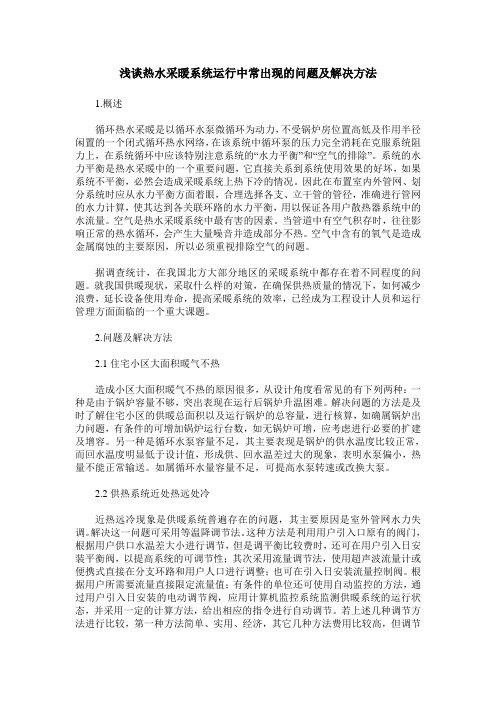 浅谈热水采暖系统运行中常出现的问题及解决方法