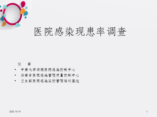 任南教授医院感染现患率调查的方法ppt医院感染现患率调查_OK