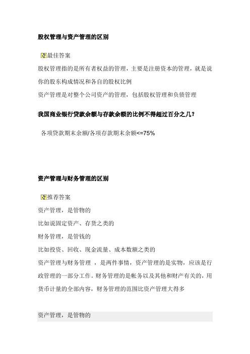 股权管理与资产管理的区别