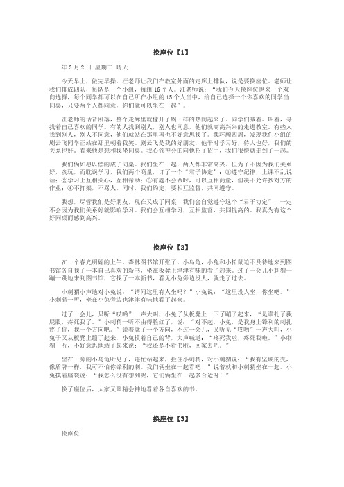换座位作文
