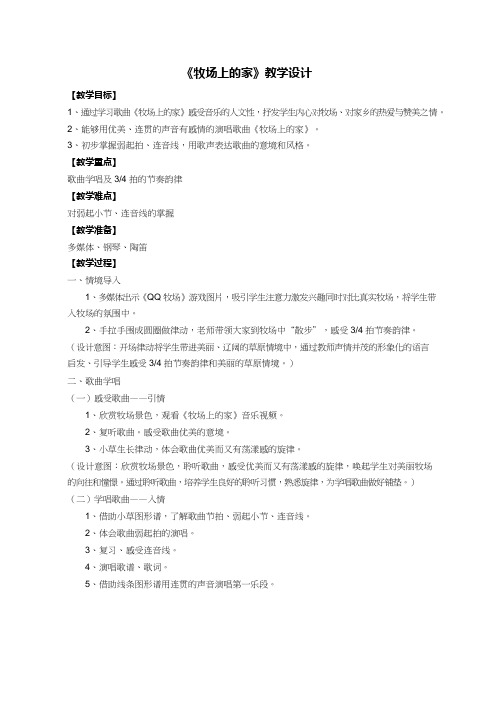 小学音乐《牧场上的家(1)》优质教案、教学设计