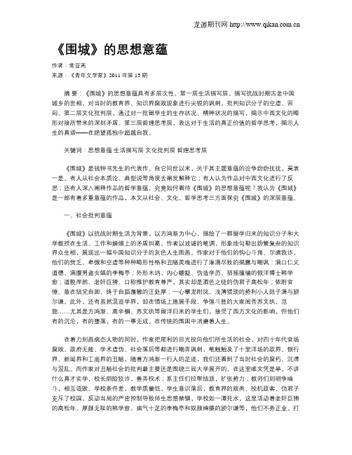 《围城》的思想意蕴